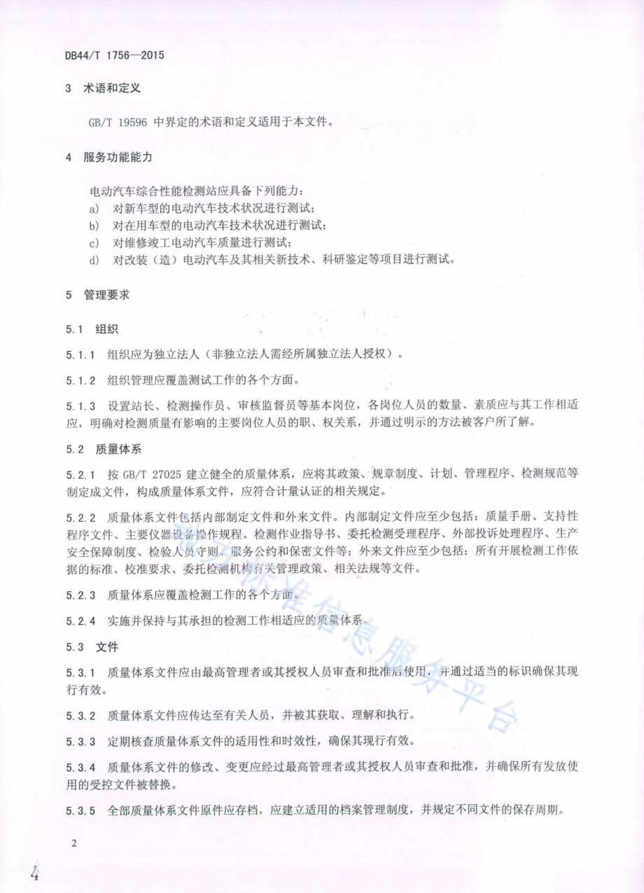 电动汽车综合性能检测站能力的通用要求DB44／T 1756-2015.pdf_第4页