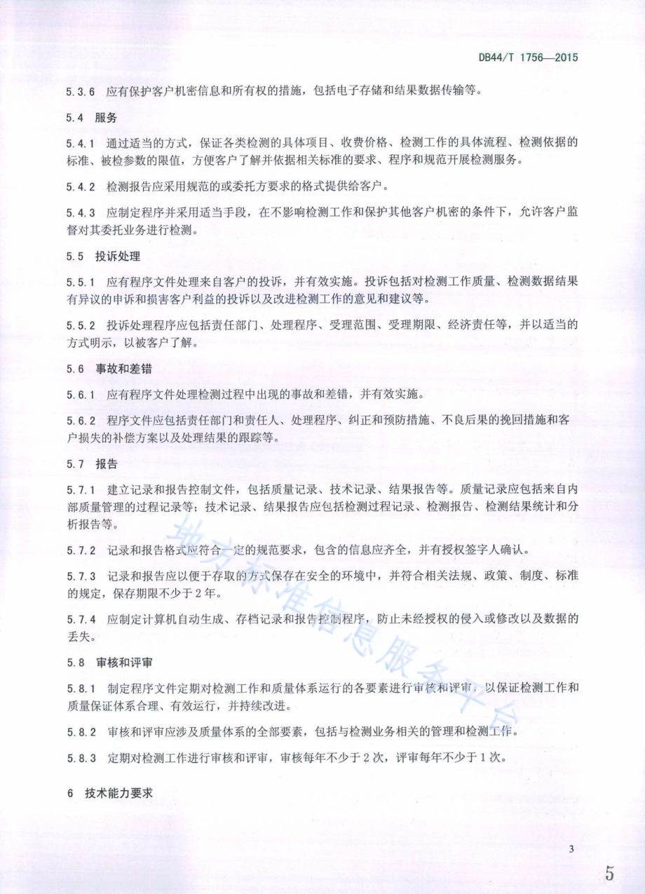 电动汽车综合性能检测站能力的通用要求DB44／T 1756-2015.pdf_第5页