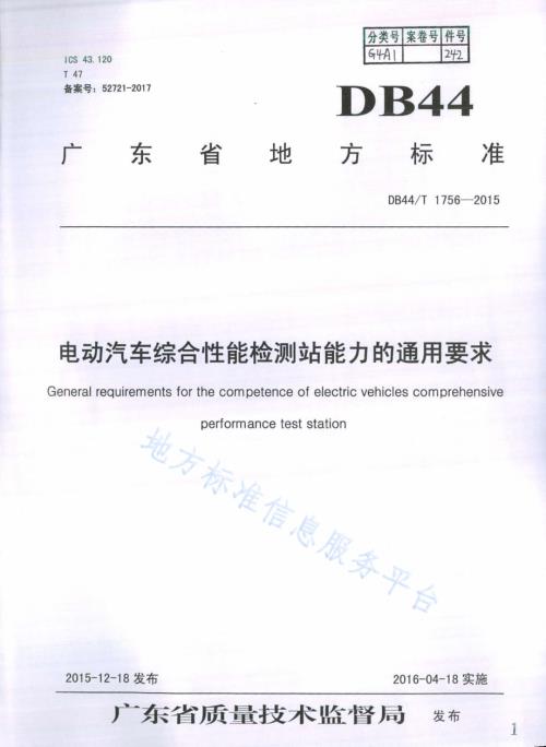 电动汽车综合性能检测站能力的通用要求DB44／T 1756-2015.pdf