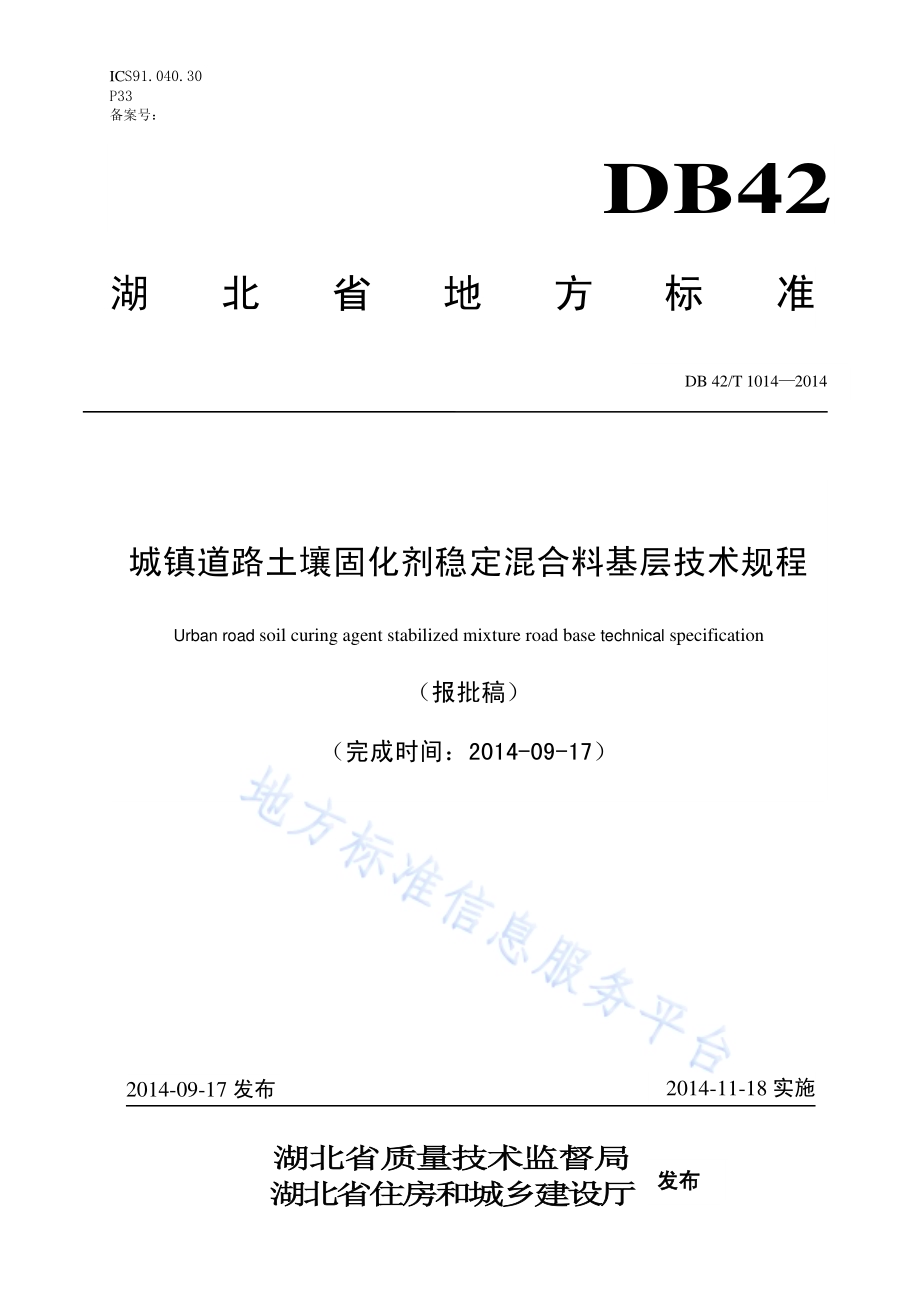 城镇道路土壤固化剂稳定混合料基层技术规程DB42／T 1014-2014.pdf_第1页