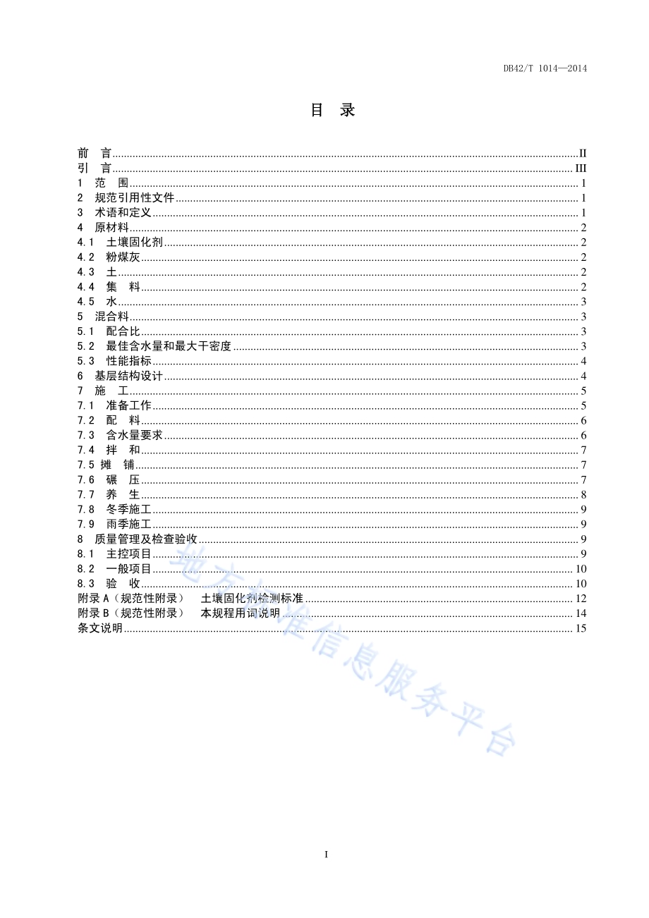 城镇道路土壤固化剂稳定混合料基层技术规程DB42／T 1014-2014.pdf_第2页