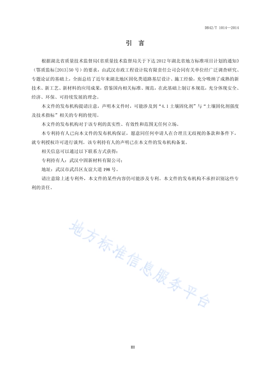 城镇道路土壤固化剂稳定混合料基层技术规程DB42／T 1014-2014.pdf_第4页