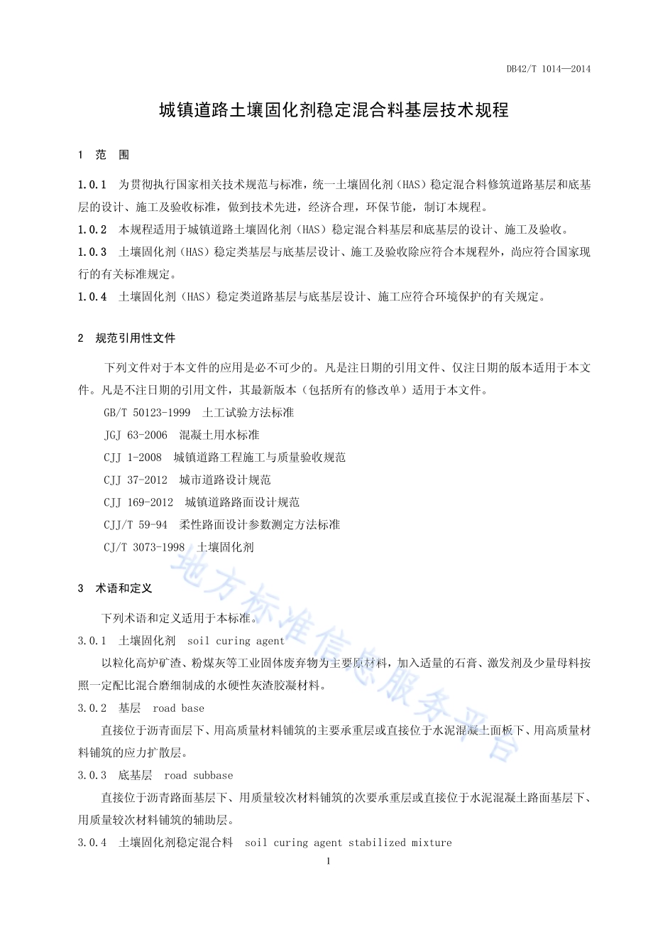 城镇道路土壤固化剂稳定混合料基层技术规程DB42／T 1014-2014.pdf_第5页