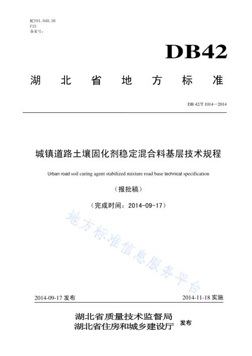 城镇道路土壤固化剂稳定混合料基层技术规程DB42／T 1014-2014.pdf