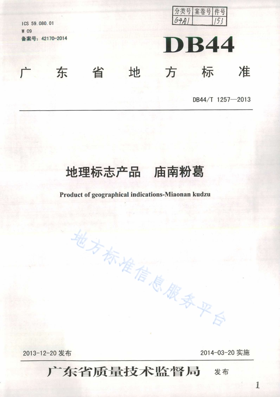 地理标志产品 庙南粉葛DB44／T 1257-2013.pdf_第1页
