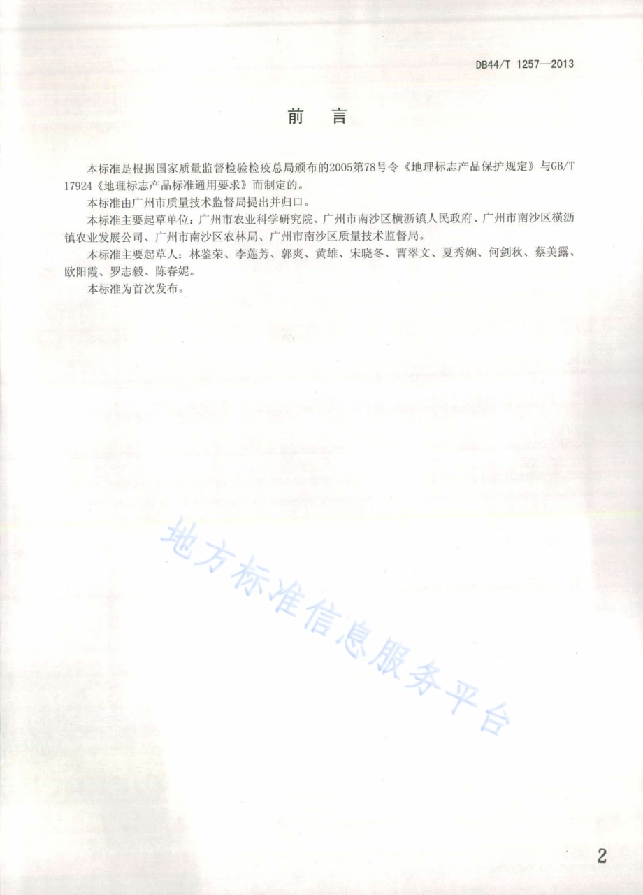 地理标志产品 庙南粉葛DB44／T 1257-2013.pdf_第2页
