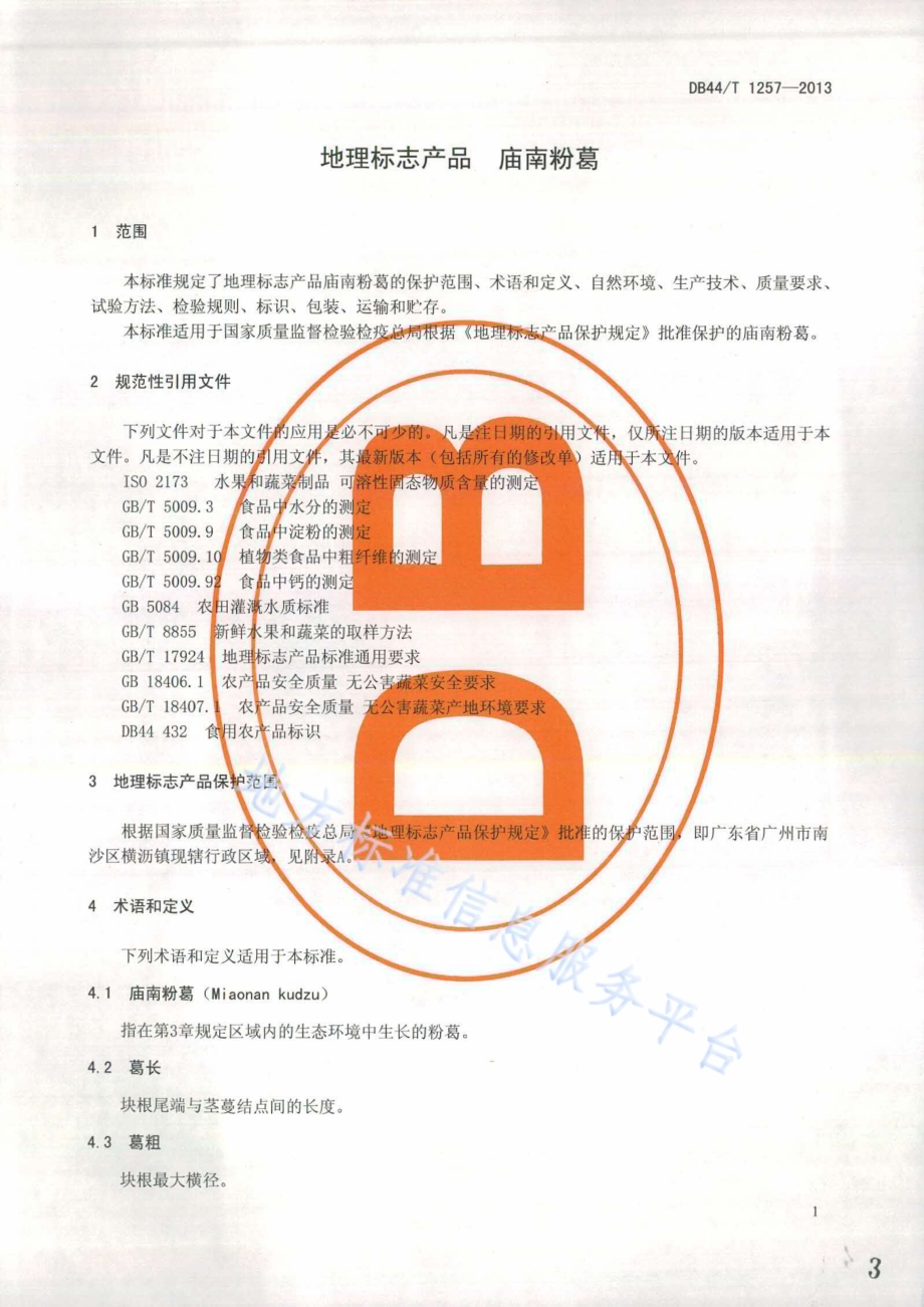 地理标志产品 庙南粉葛DB44／T 1257-2013.pdf_第3页