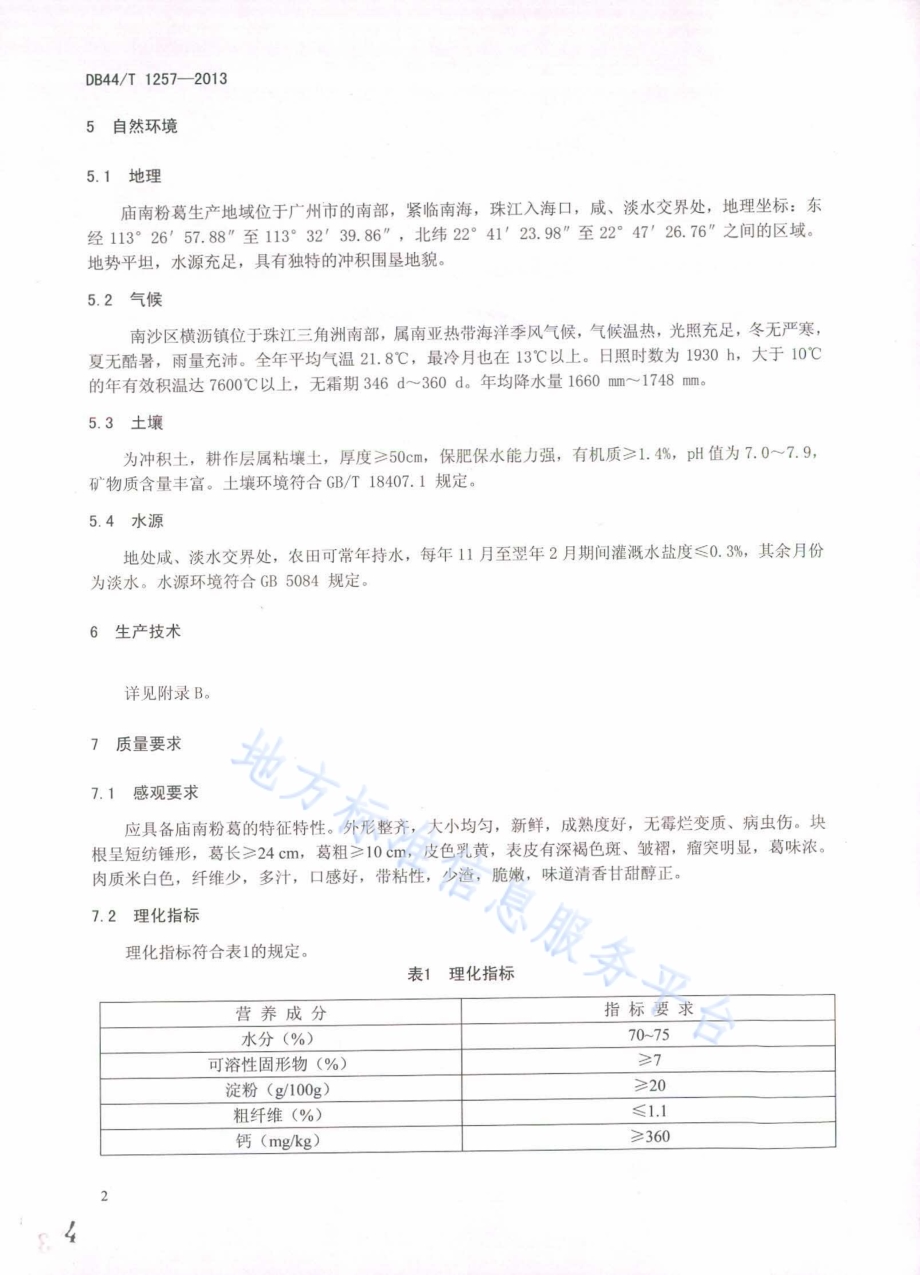地理标志产品 庙南粉葛DB44／T 1257-2013.pdf_第4页