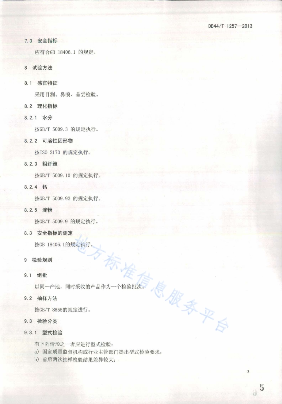 地理标志产品 庙南粉葛DB44／T 1257-2013.pdf_第5页