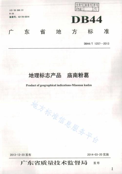 地理标志产品 庙南粉葛DB44／T 1257-2013.pdf