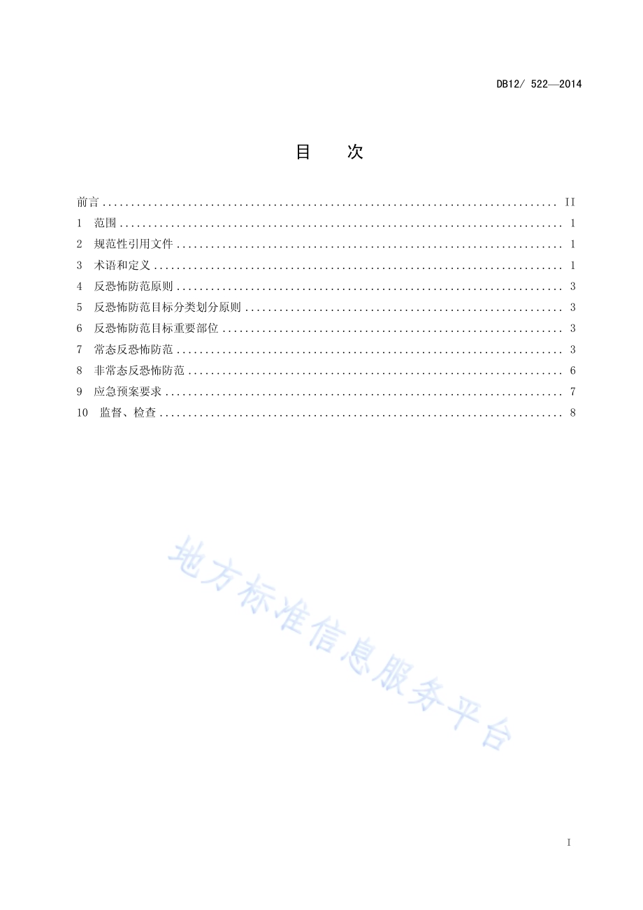 反恐怖防范管理规范 第1部分通则DB12／ 522-2014.pdf_第2页