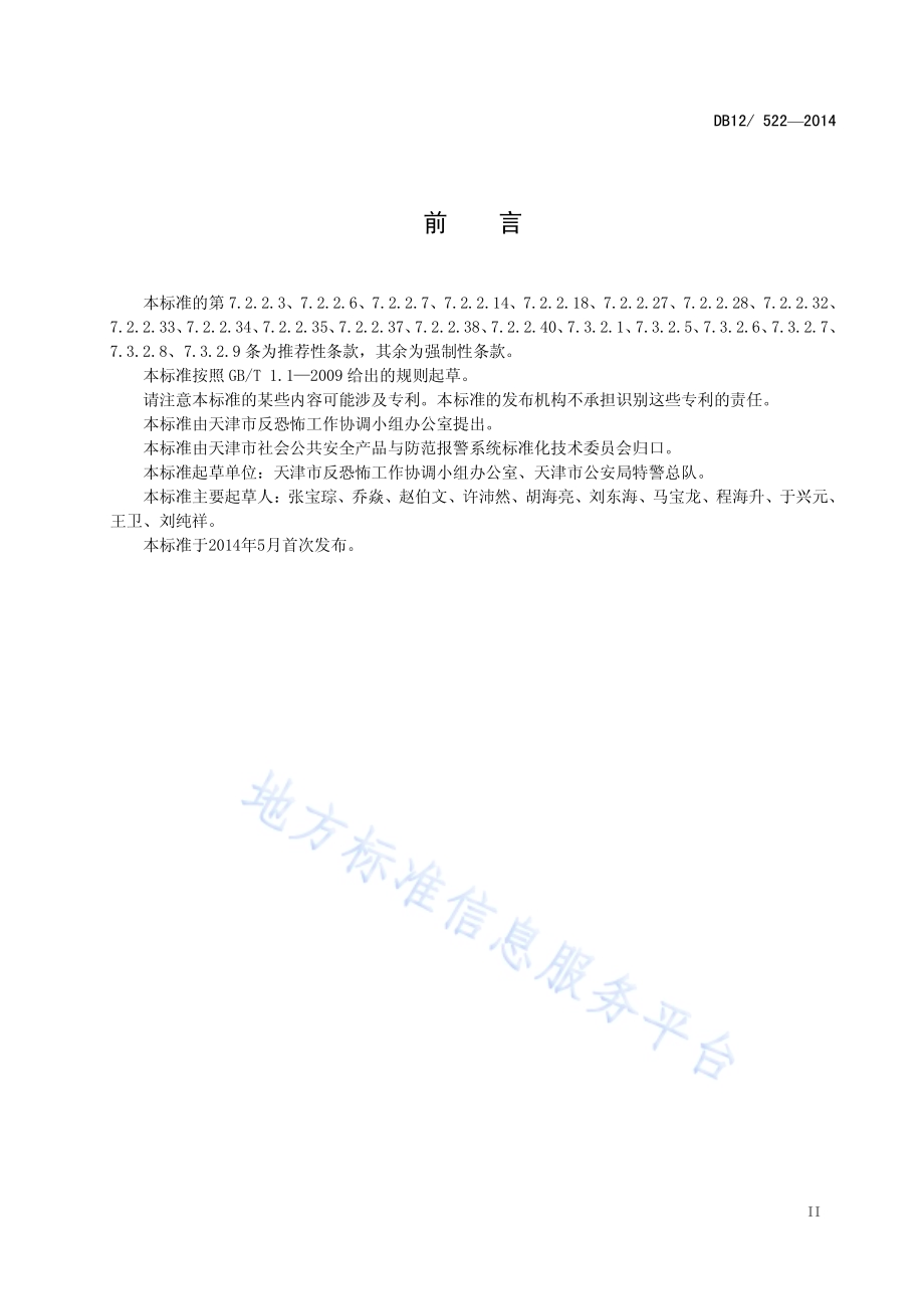 反恐怖防范管理规范 第1部分通则DB12／ 522-2014.pdf_第3页