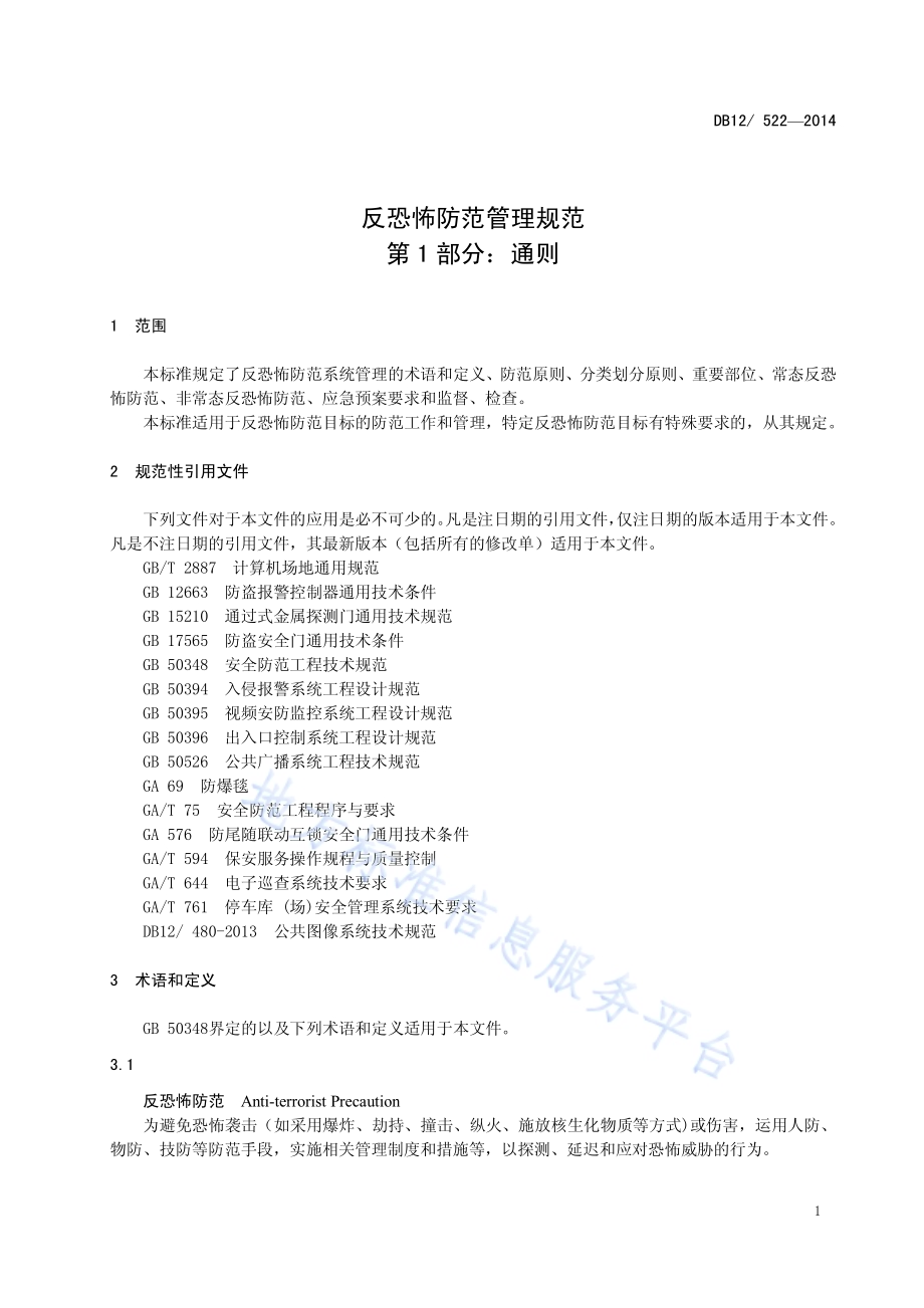 反恐怖防范管理规范 第1部分通则DB12／ 522-2014.pdf_第4页