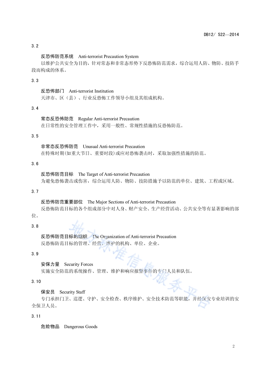 反恐怖防范管理规范 第1部分通则DB12／ 522-2014.pdf_第5页