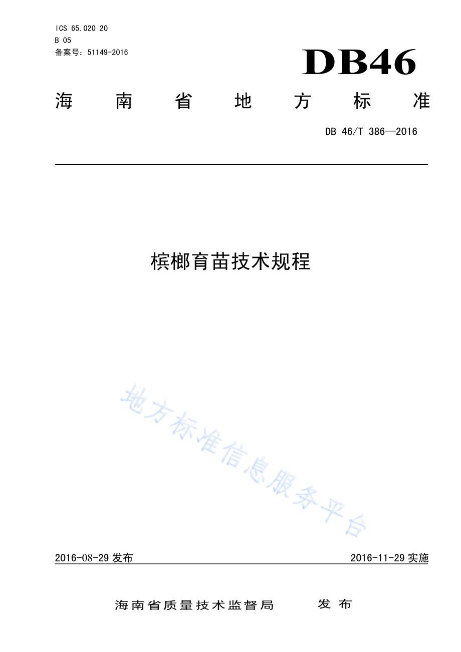 槟榔育苗技术规程DB46／T 386-2016.pdf_第1页