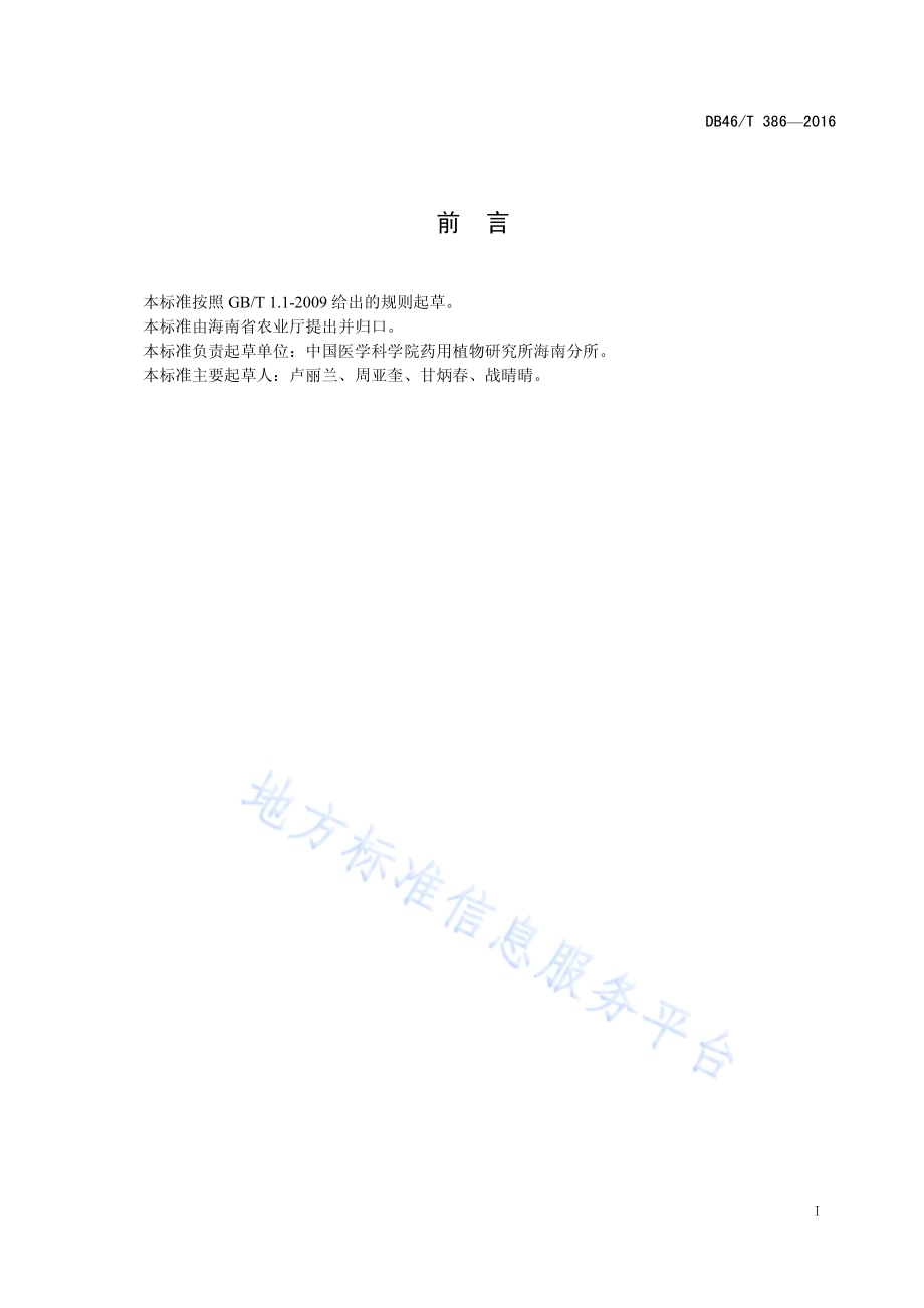 槟榔育苗技术规程DB46／T 386-2016.pdf_第2页
