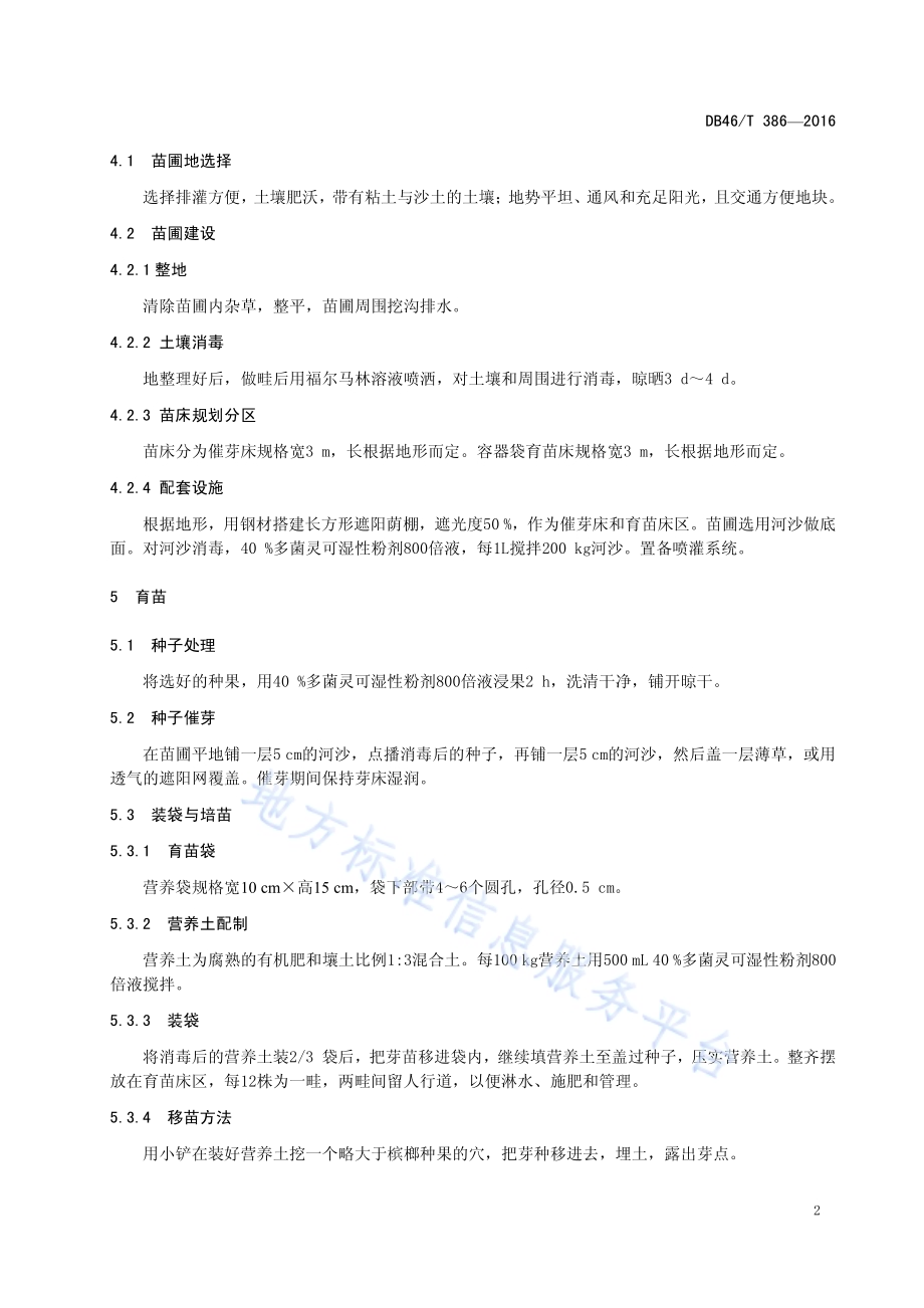 槟榔育苗技术规程DB46／T 386-2016.pdf_第4页