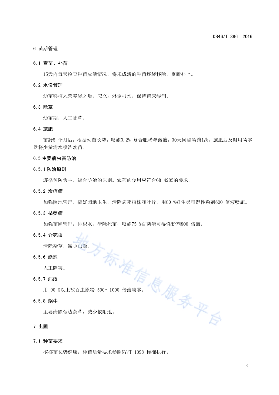 槟榔育苗技术规程DB46／T 386-2016.pdf_第5页