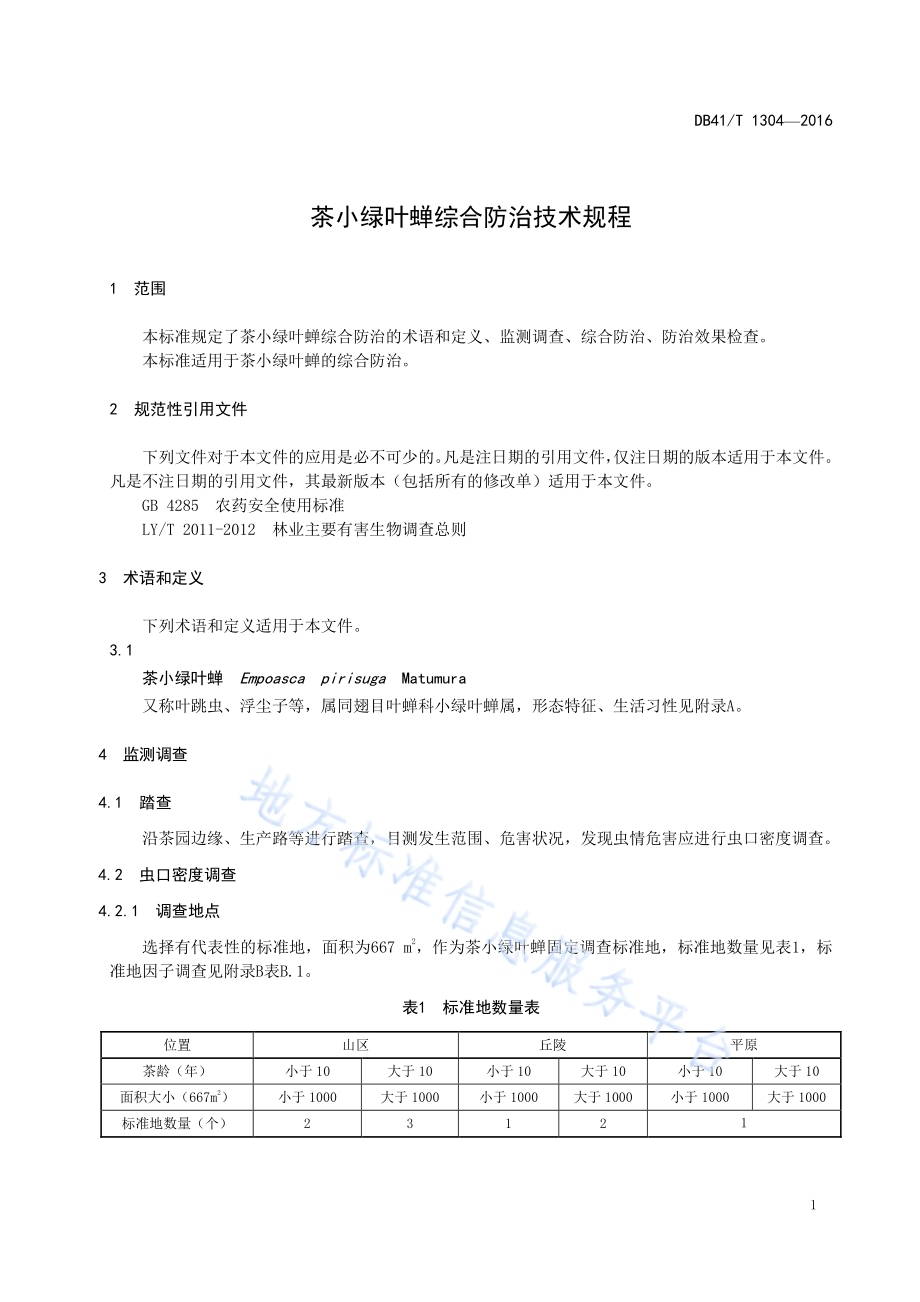 茶小绿叶蝉综合防治技术规程DB41／T 1304-2016.pdf_第5页