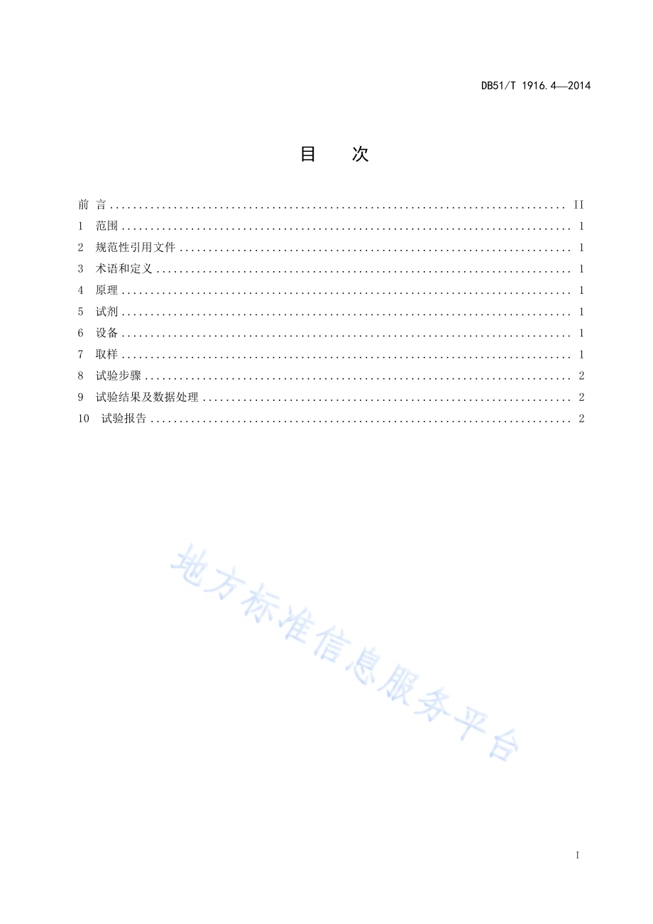 芳纶Ⅲ纤维试验方法 第4部分：上浆剂含量DB51／T 1916.4-2014.pdf_第3页