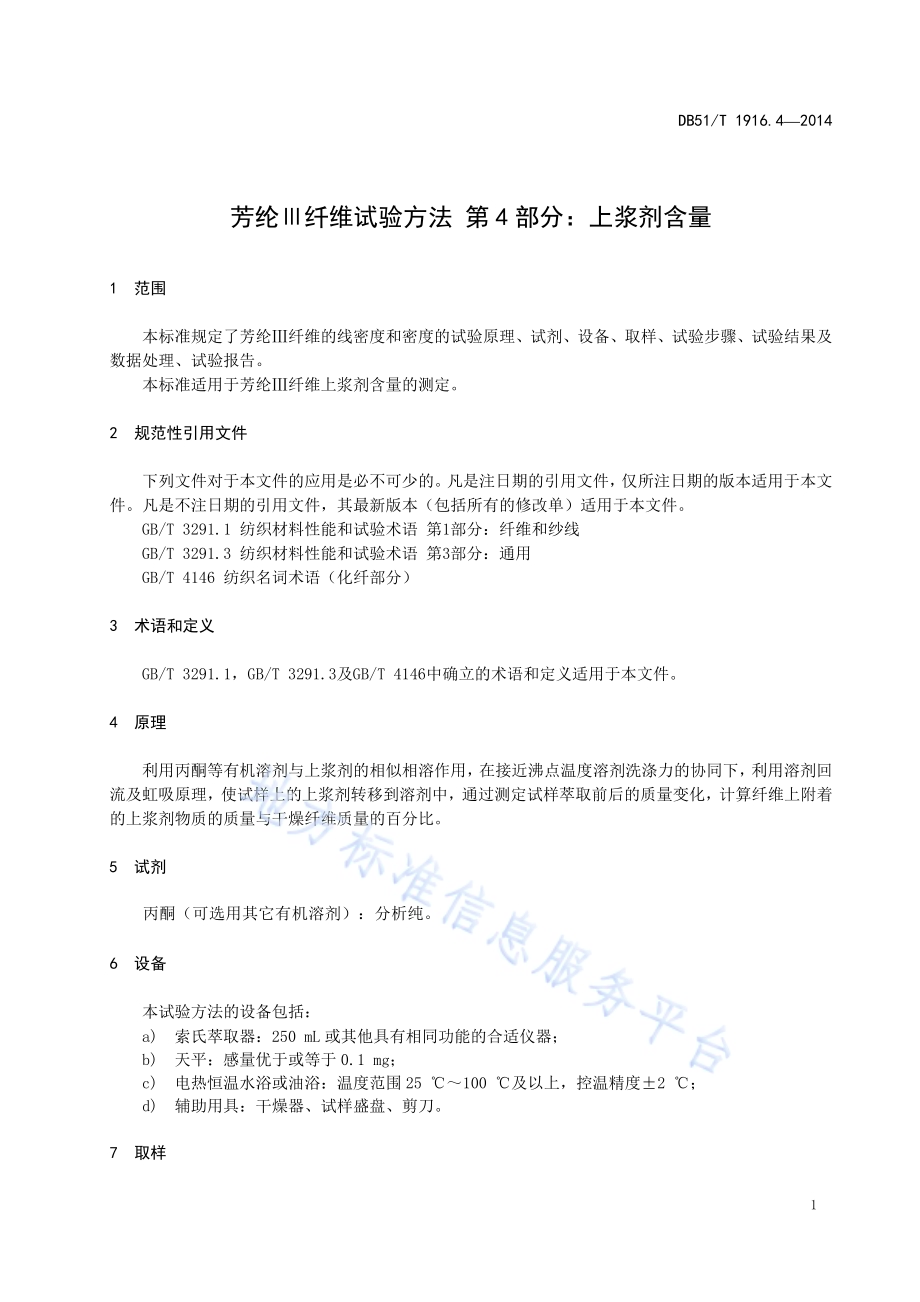 芳纶Ⅲ纤维试验方法 第4部分：上浆剂含量DB51／T 1916.4-2014.pdf_第5页