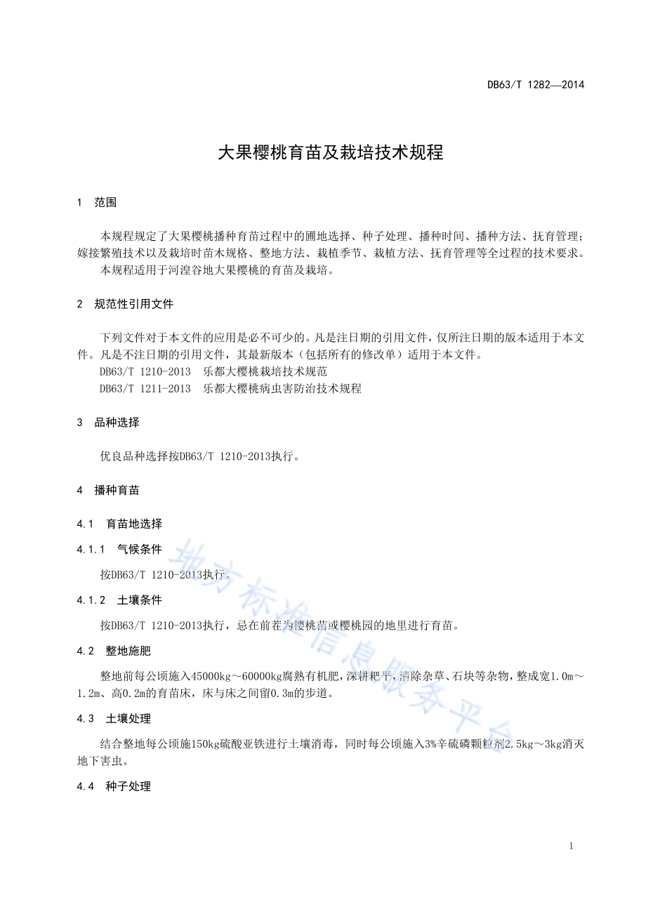 大果樱桃育苗及栽培技术规程DB63／T 1282-2014.pdf_第3页