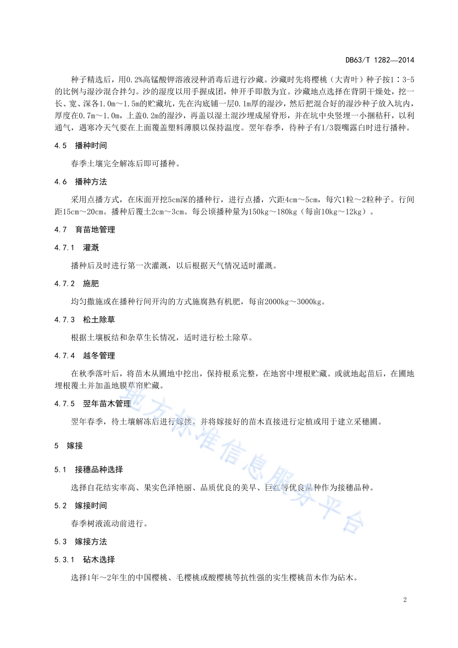大果樱桃育苗及栽培技术规程DB63／T 1282-2014.pdf_第4页