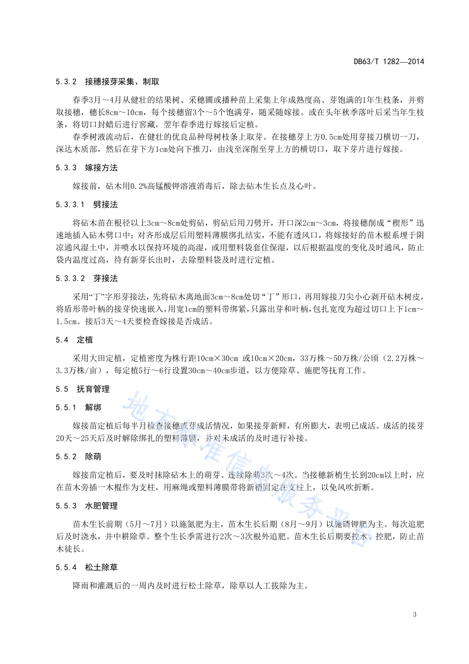 大果樱桃育苗及栽培技术规程DB63／T 1282-2014.pdf_第5页
