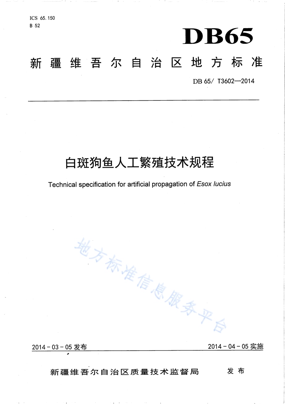 白斑狗鱼人工繁殖技术规程DB65／T 3602-2014.pdf_第1页