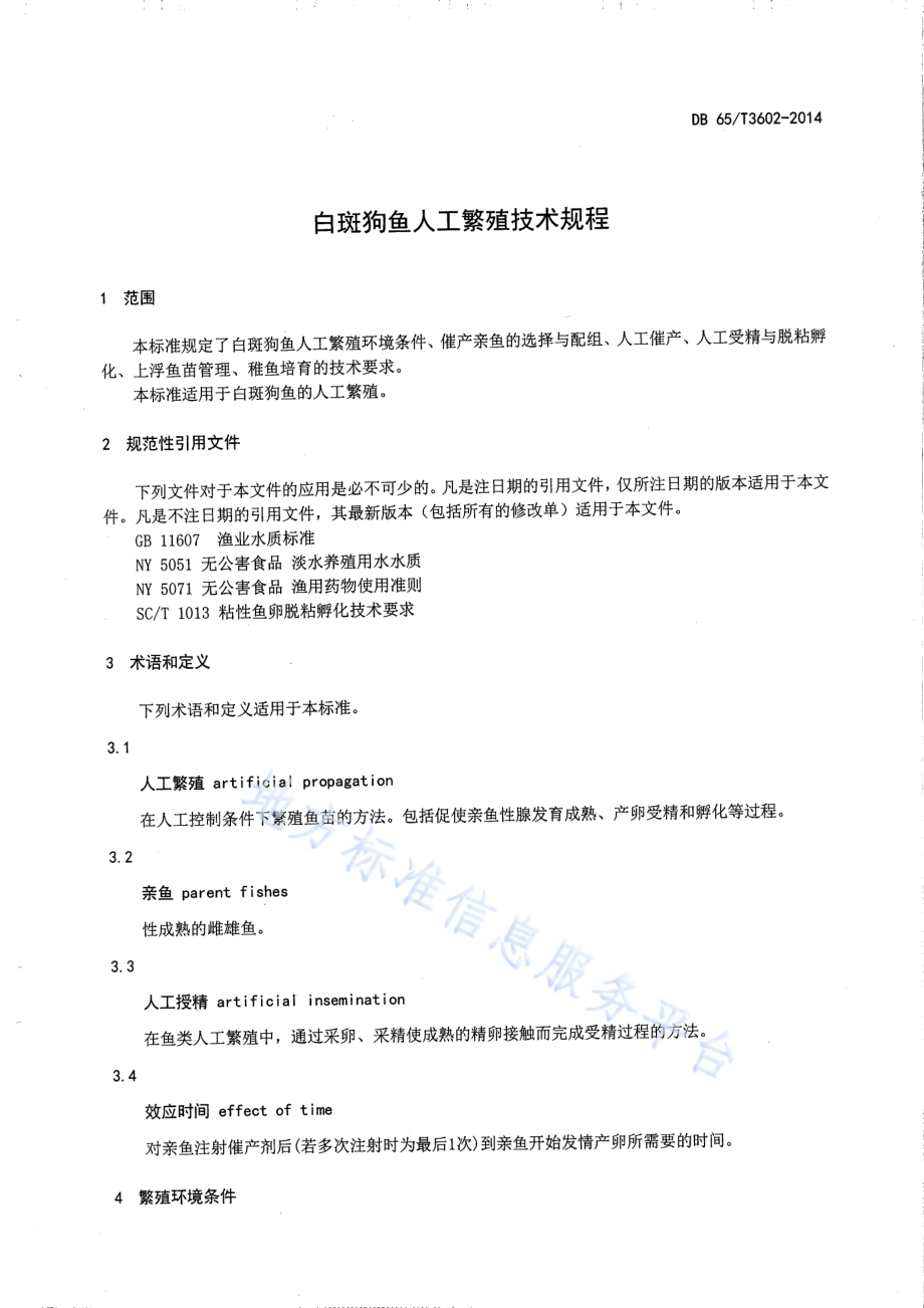白斑狗鱼人工繁殖技术规程DB65／T 3602-2014.pdf_第3页