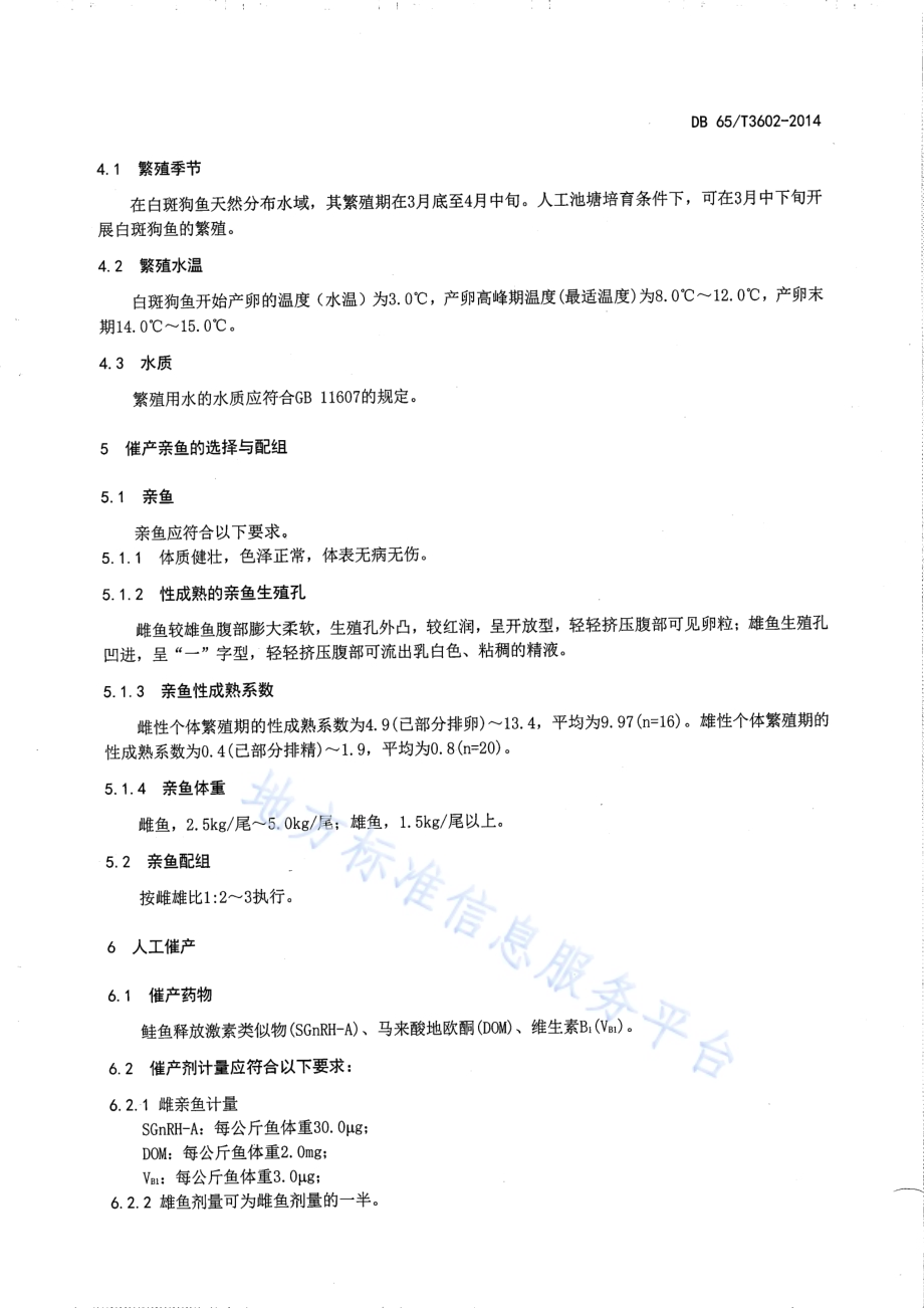 白斑狗鱼人工繁殖技术规程DB65／T 3602-2014.pdf_第4页