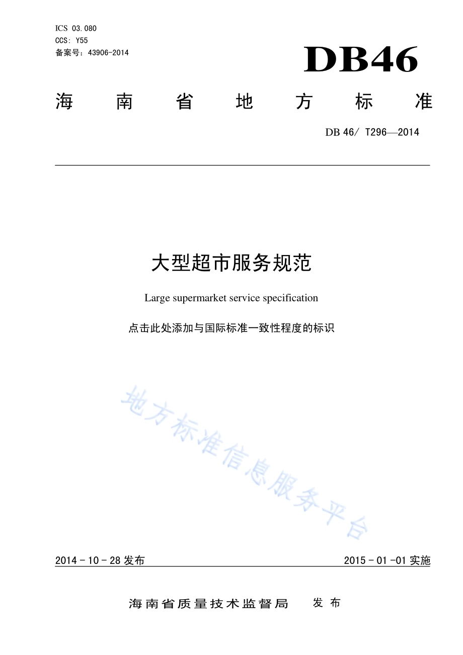 大型超市服务规范DB46／T 296-2014.pdf_第1页