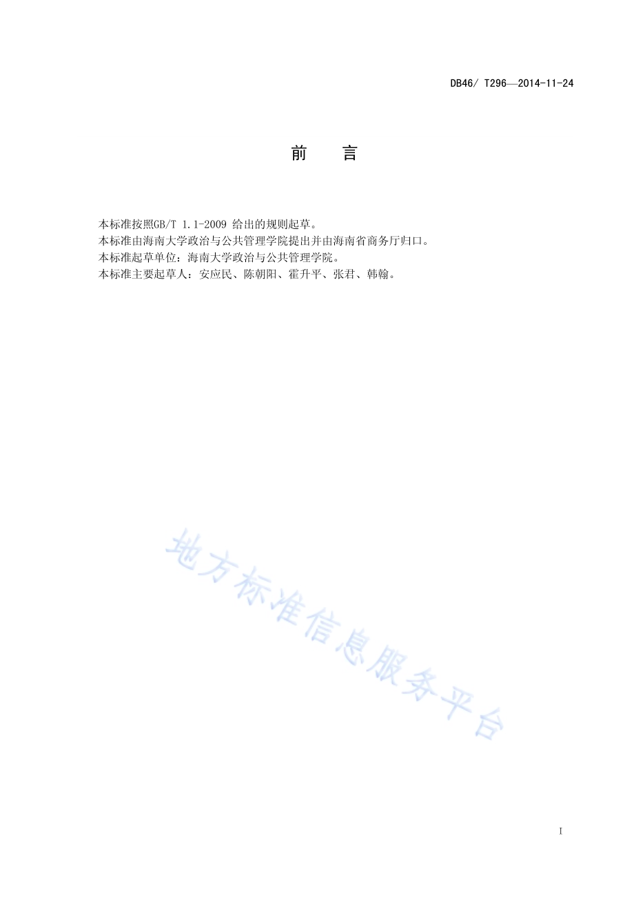 大型超市服务规范DB46／T 296-2014.pdf_第2页