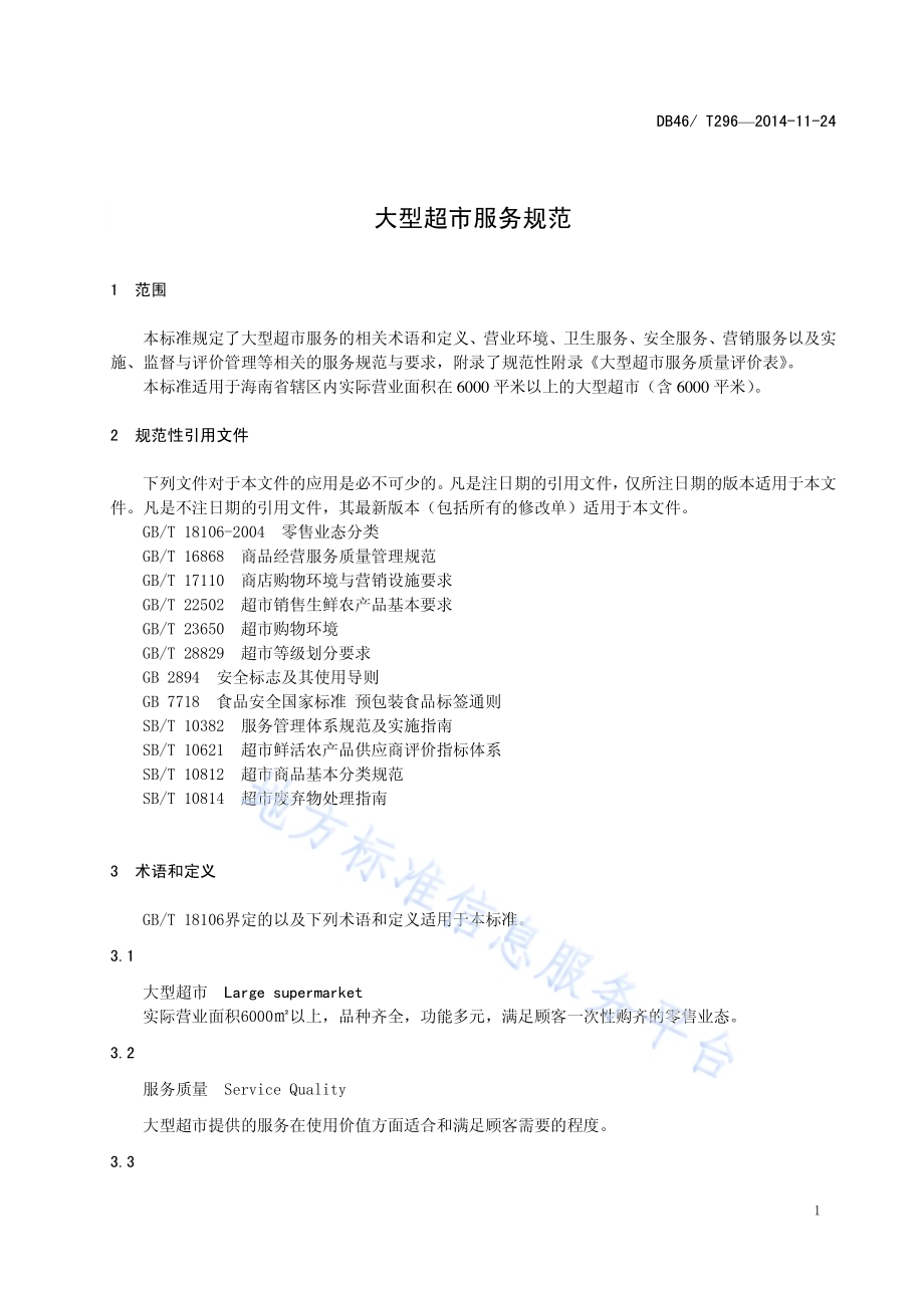 大型超市服务规范DB46／T 296-2014.pdf_第3页