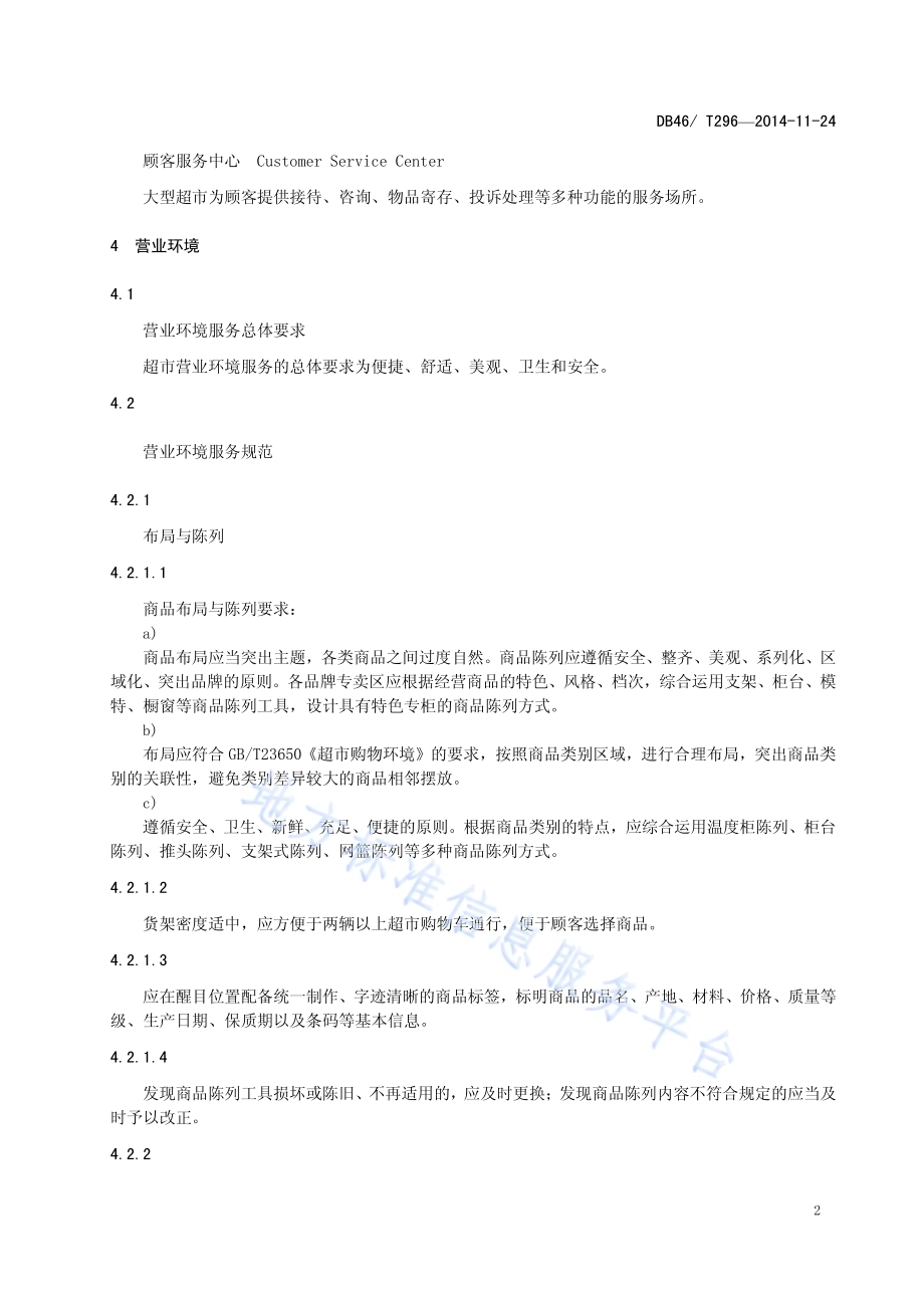 大型超市服务规范DB46／T 296-2014.pdf_第4页