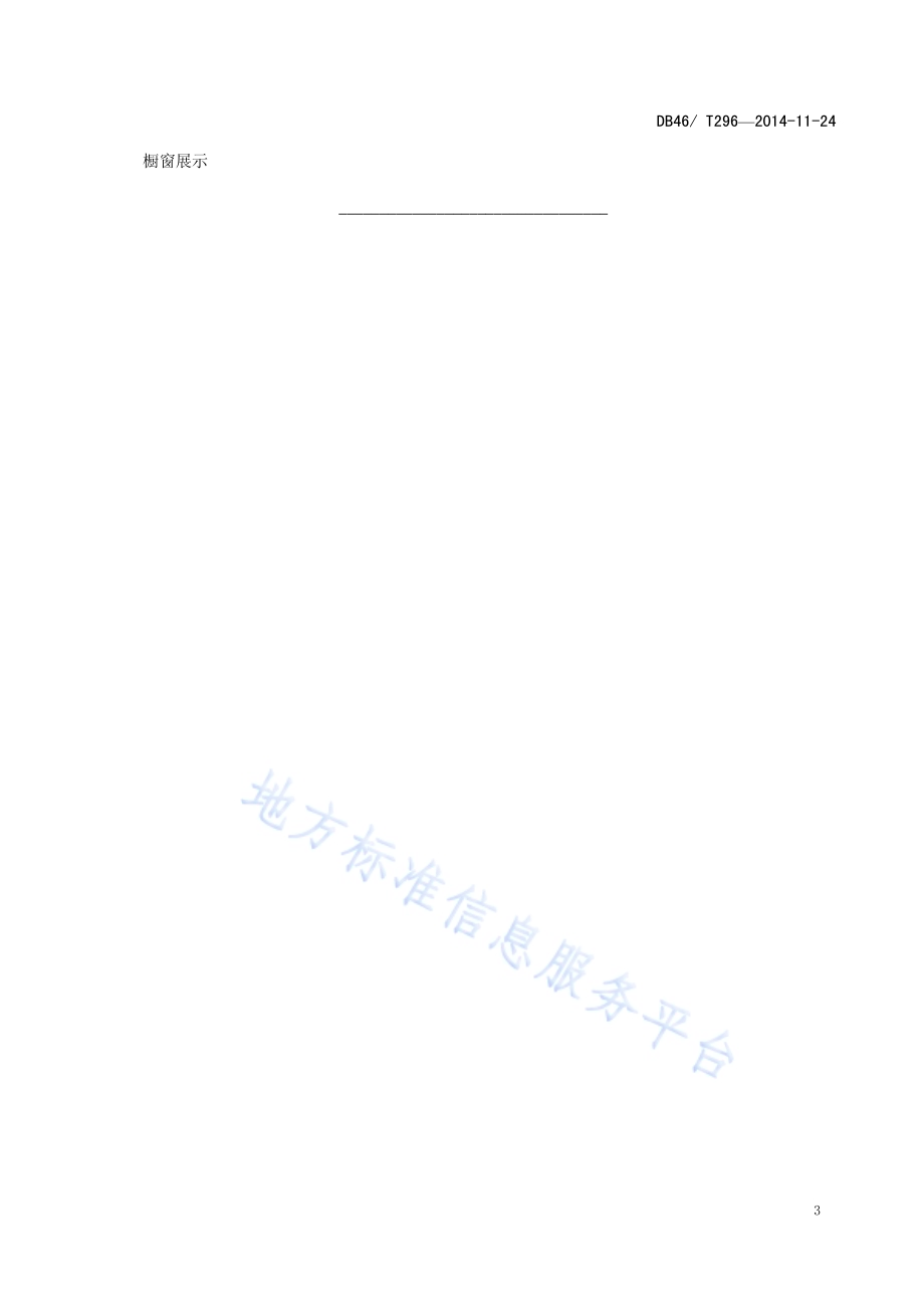 大型超市服务规范DB46／T 296-2014.pdf_第5页