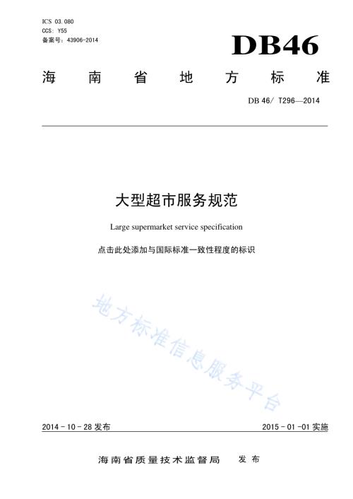 大型超市服务规范DB46／T 296-2014.pdf