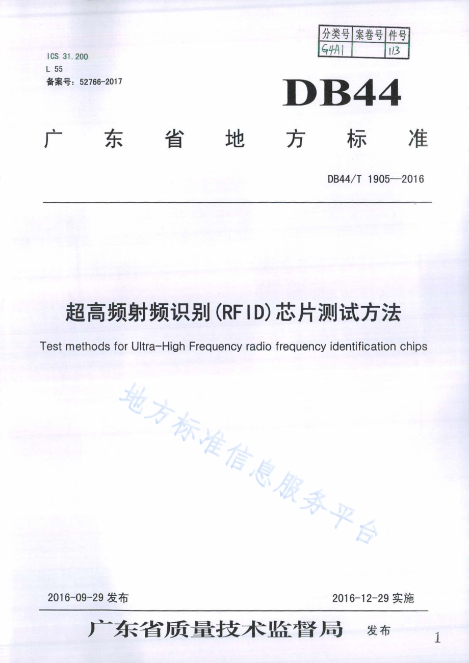 超高频射频识别(RFID)芯片测试方法DB44／T 1905-2016.pdf_第1页