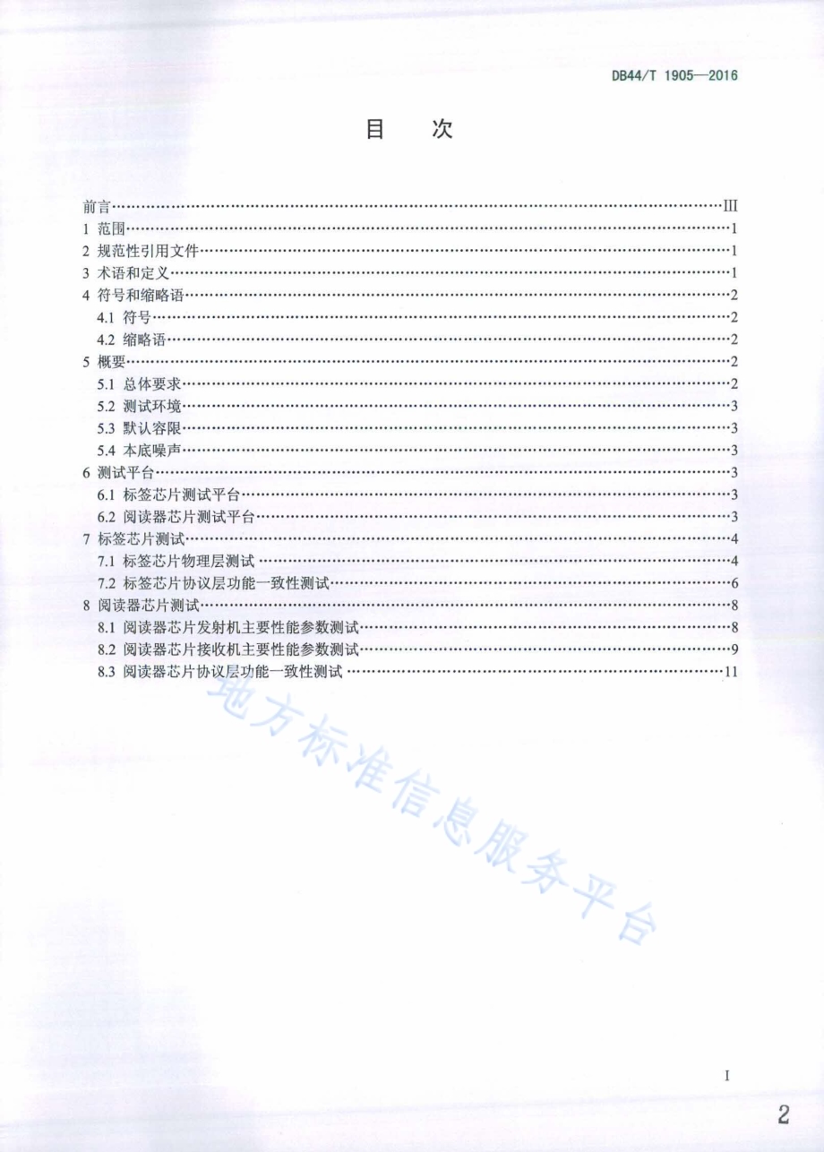 超高频射频识别(RFID)芯片测试方法DB44／T 1905-2016.pdf_第2页