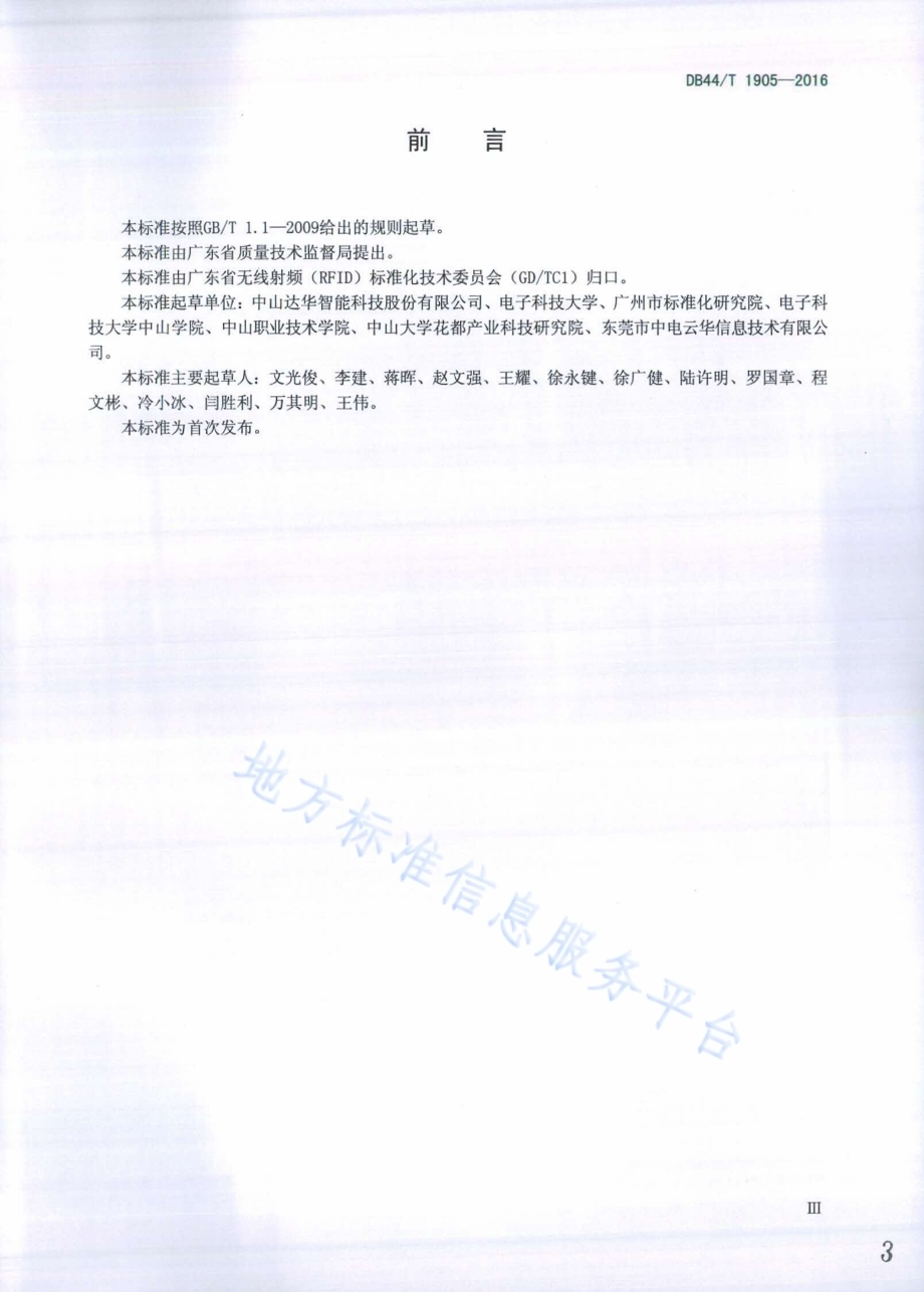 超高频射频识别(RFID)芯片测试方法DB44／T 1905-2016.pdf_第3页
