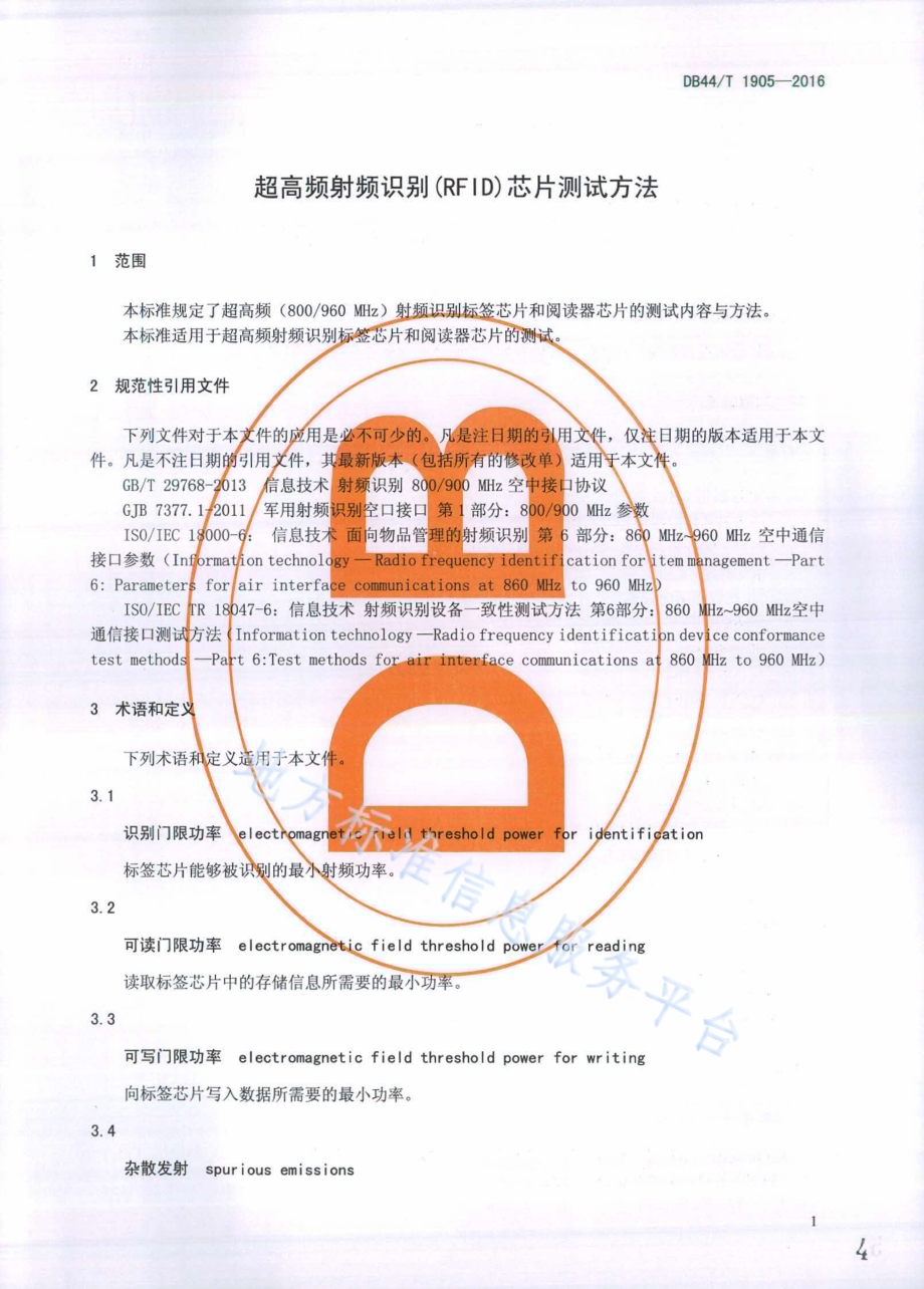 超高频射频识别(RFID)芯片测试方法DB44／T 1905-2016.pdf_第4页