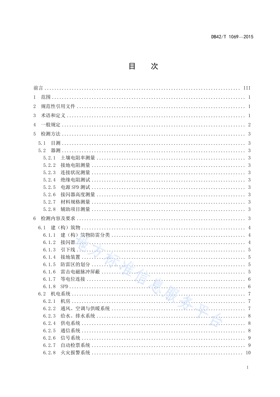 城市轨道交通防雷装置检测技术规范DB42／T 1069-2015.pdf_第3页