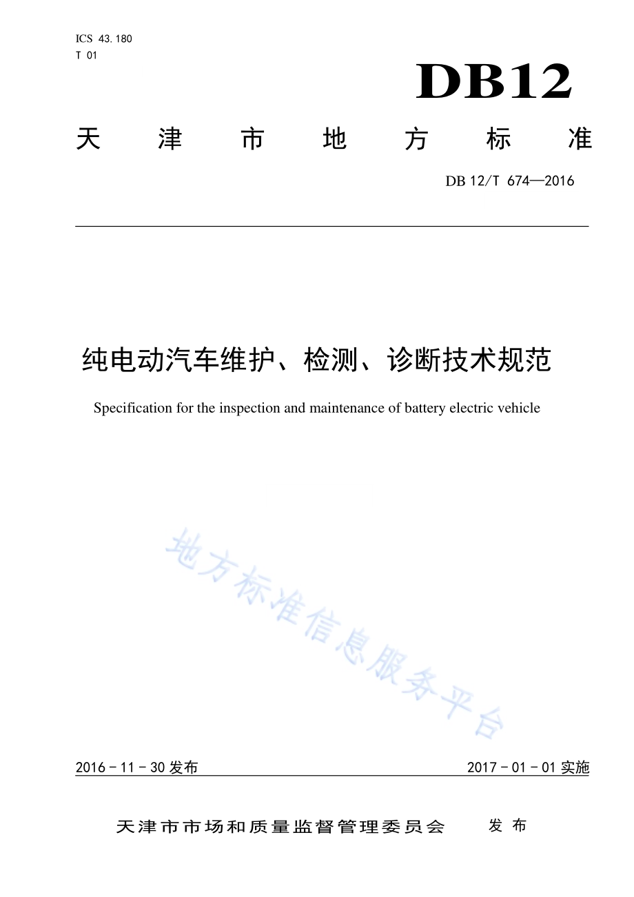 纯电动汽车维护、检测、诊断技术规范DB12／T 674-2016.pdf_第1页