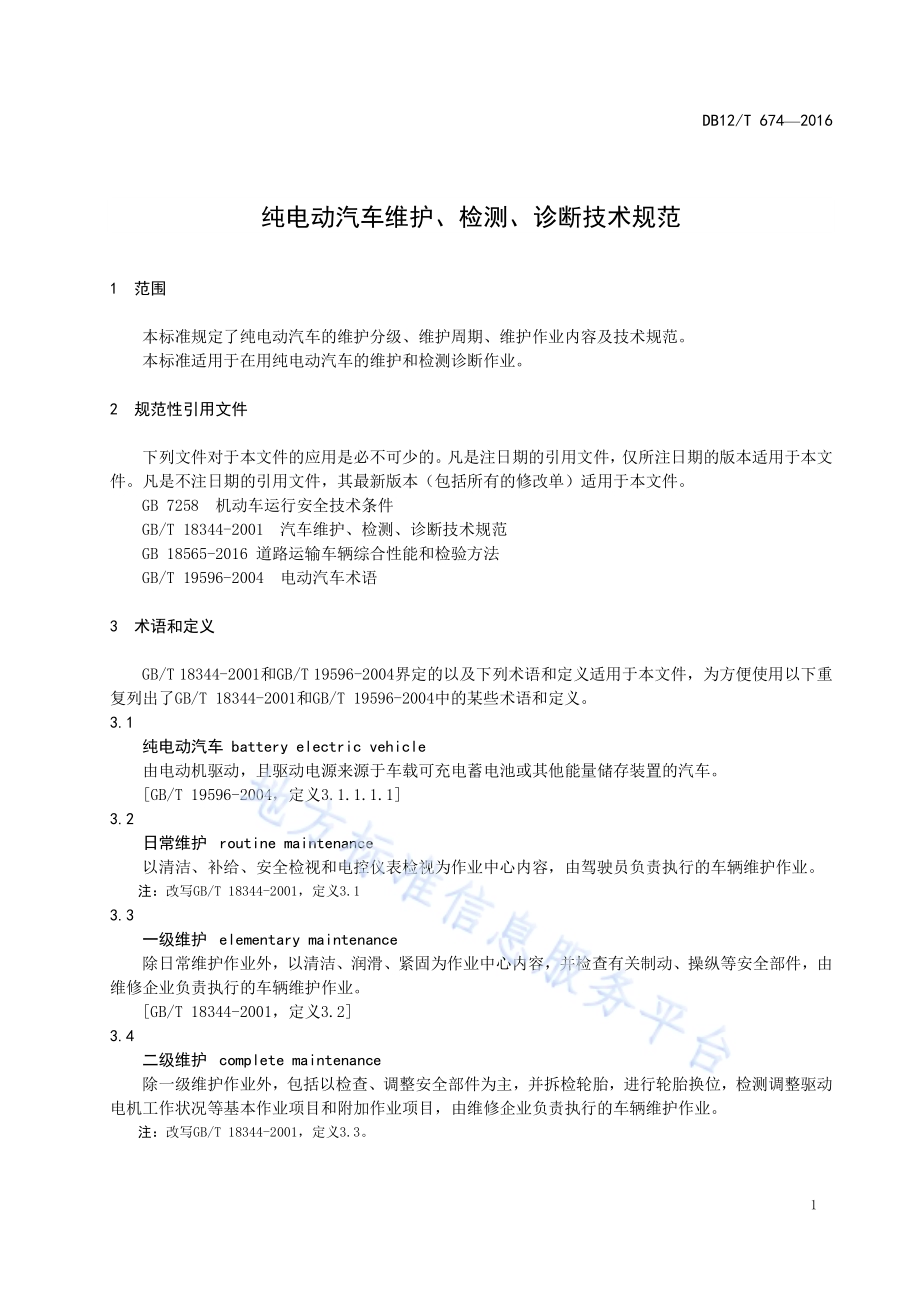 纯电动汽车维护、检测、诊断技术规范DB12／T 674-2016.pdf_第4页