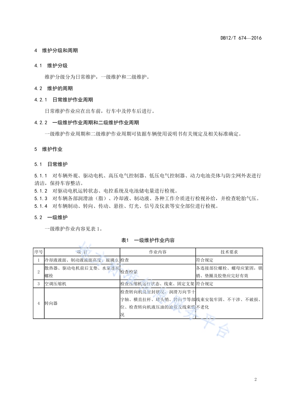纯电动汽车维护、检测、诊断技术规范DB12／T 674-2016.pdf_第5页