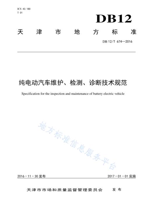 纯电动汽车维护、检测、诊断技术规范DB12／T 674-2016.pdf