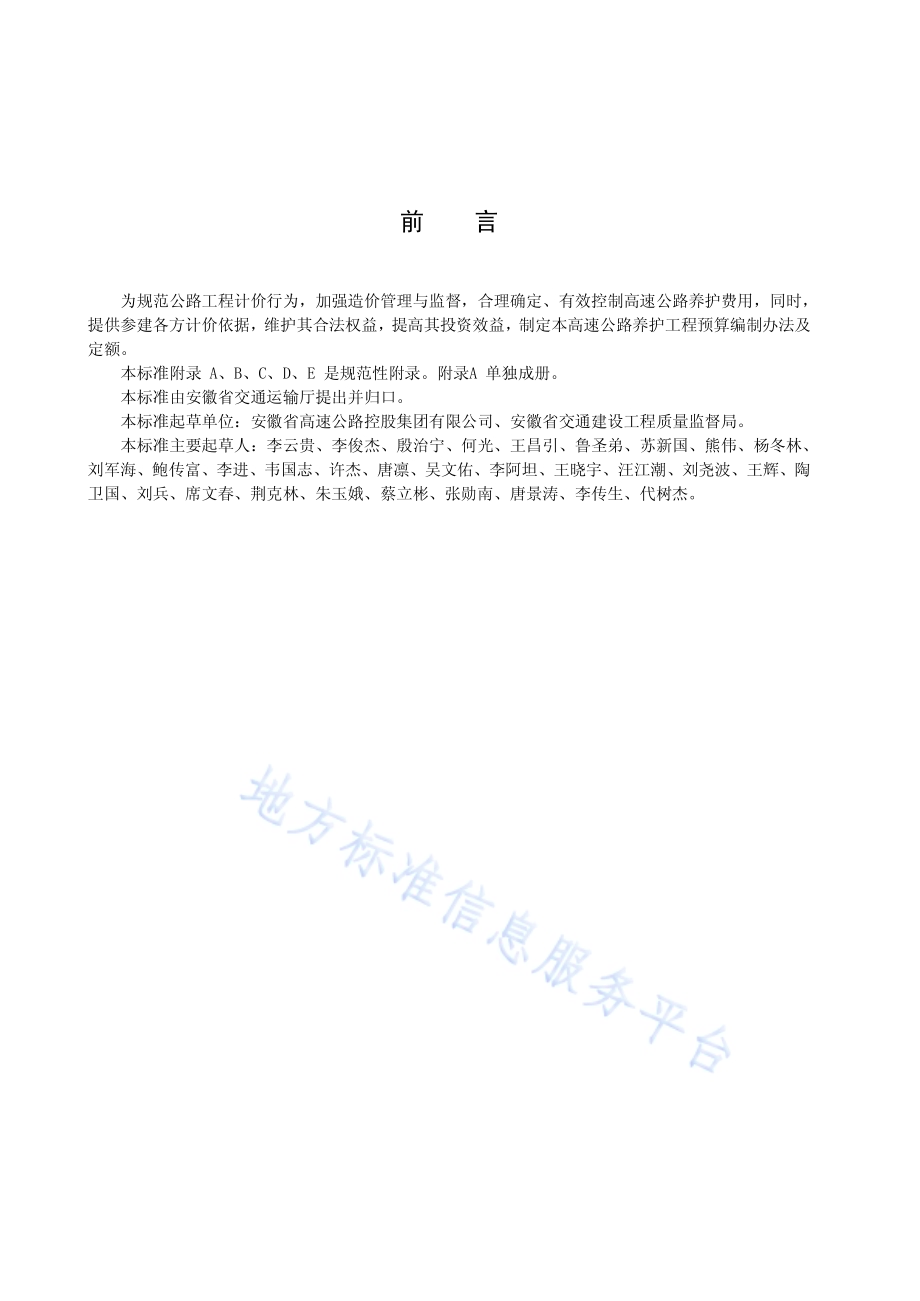 高速公路养护工程预算编制办法及定额DB34／T 2393-2015.pdf_第3页
