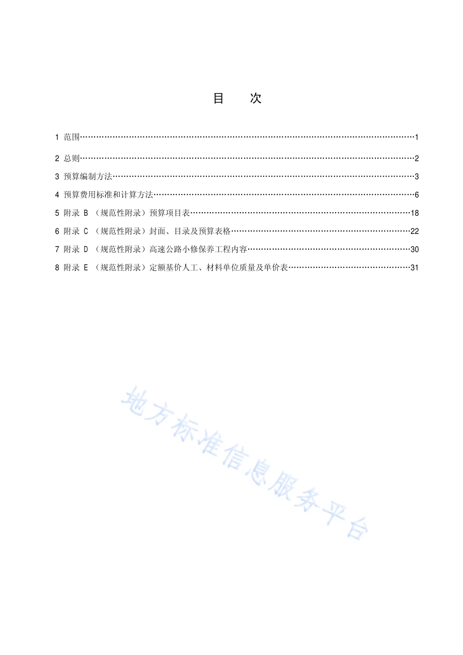 高速公路养护工程预算编制办法及定额DB34／T 2393-2015.pdf_第4页