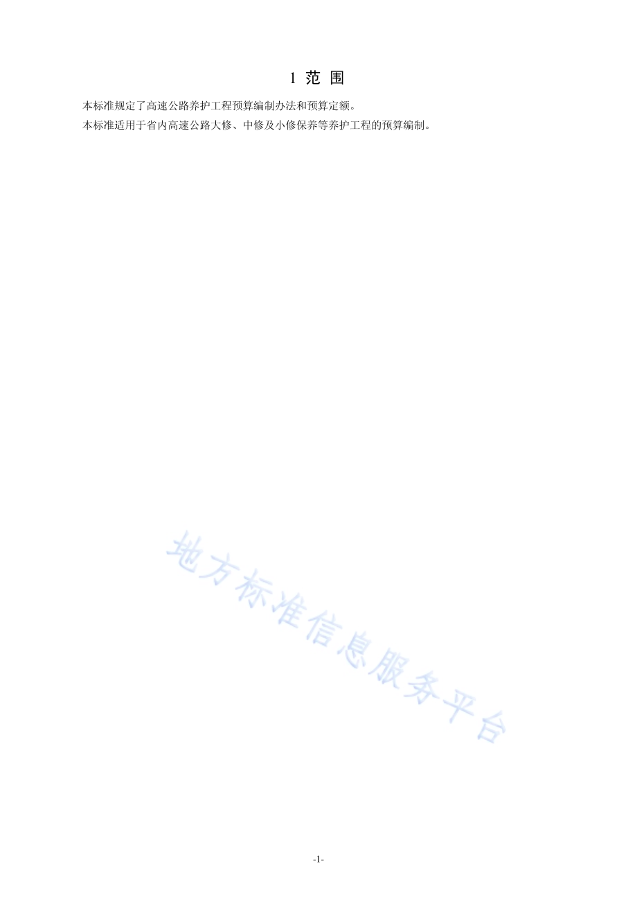 高速公路养护工程预算编制办法及定额DB34／T 2393-2015.pdf_第5页