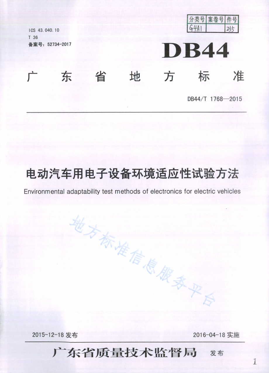 电动汽车用电子设备环境适应性试验方法DB44／T 1768-2015.pdf